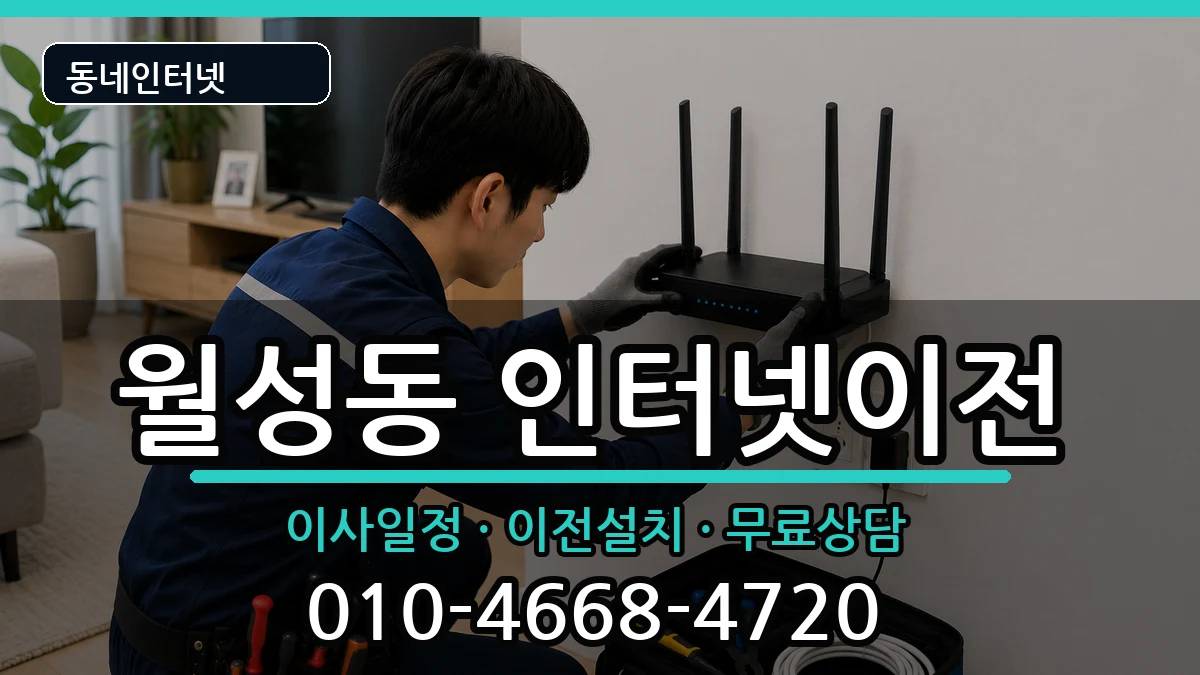 대구광역시달서구월성동  인터넷TV결합 준비사항형