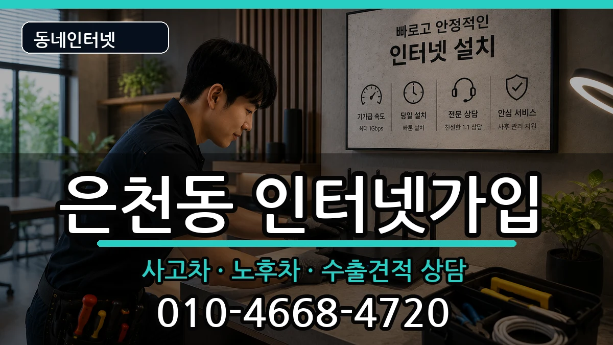 서울특별시관악구은천동 인터넷가입 설치정보 처리 안내 이미지 1