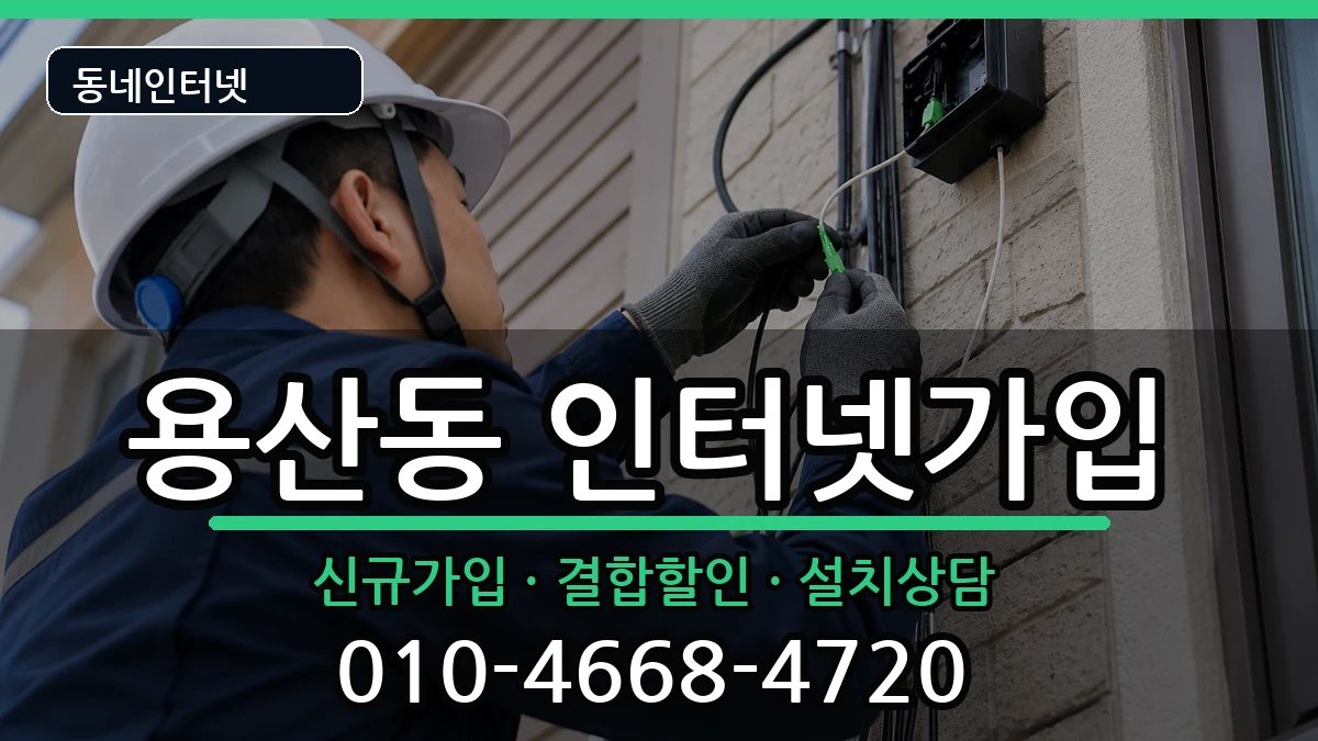 서울특별시용산구용산동  인터넷가입 사례형