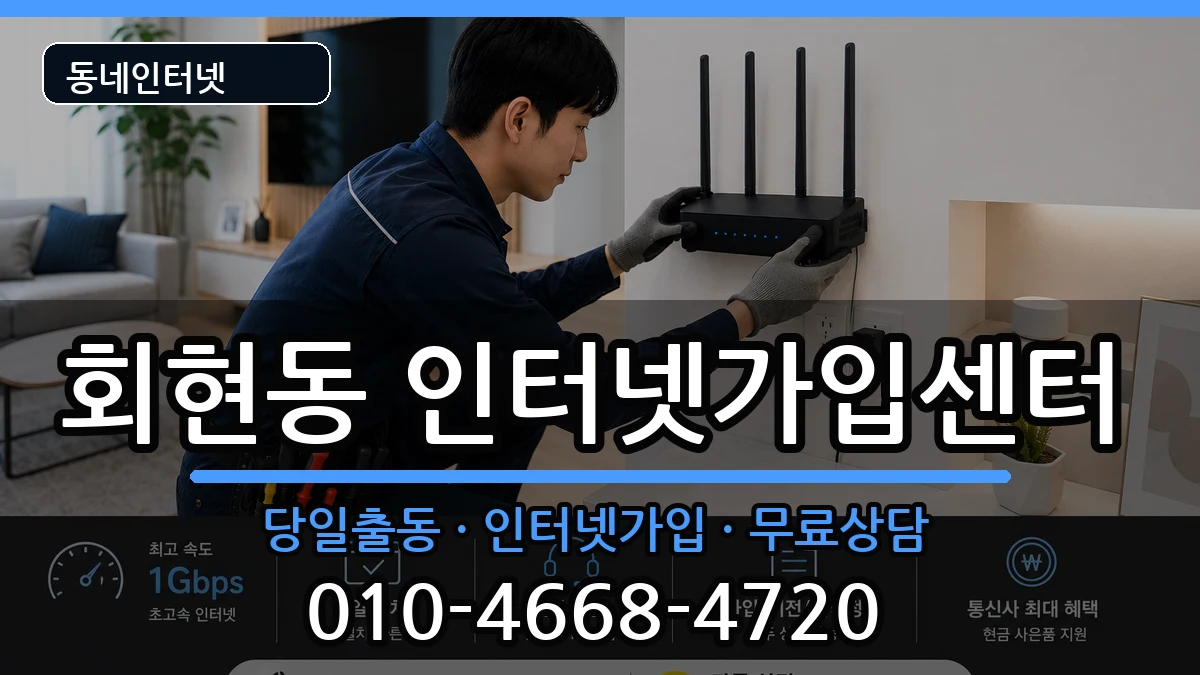 경상남도김해시회현동  인터넷설치 비용형