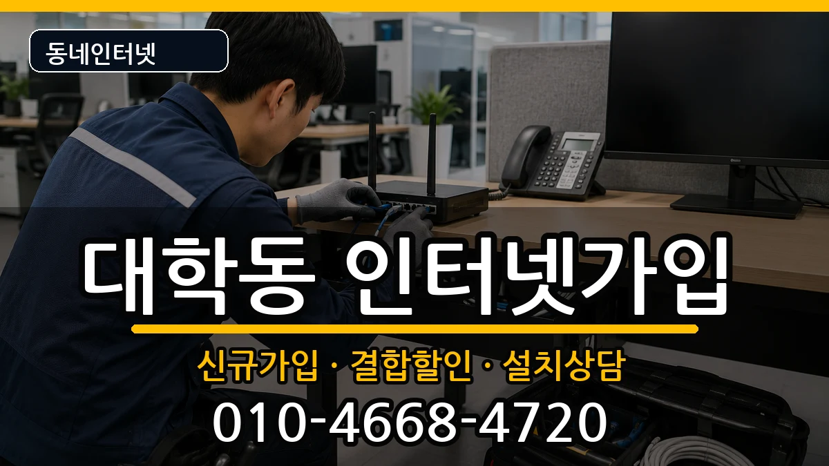 서울특별시관악구대학동 인터넷가입 인터넷 설치 안내 이미지 1