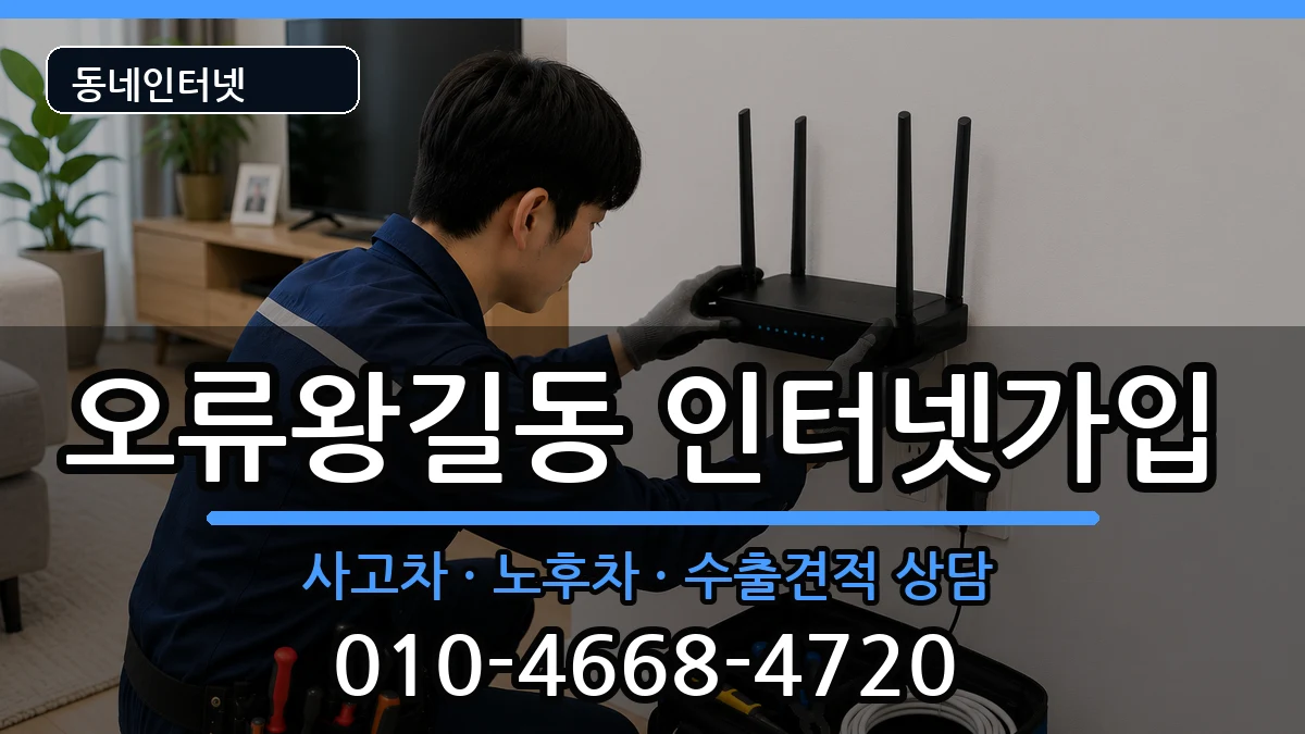 인천광역시서구오류왕길동 인터넷가입 인천광역시서구오류왕길동 인터넷가입 설치정보 처리 안내 이미지 1