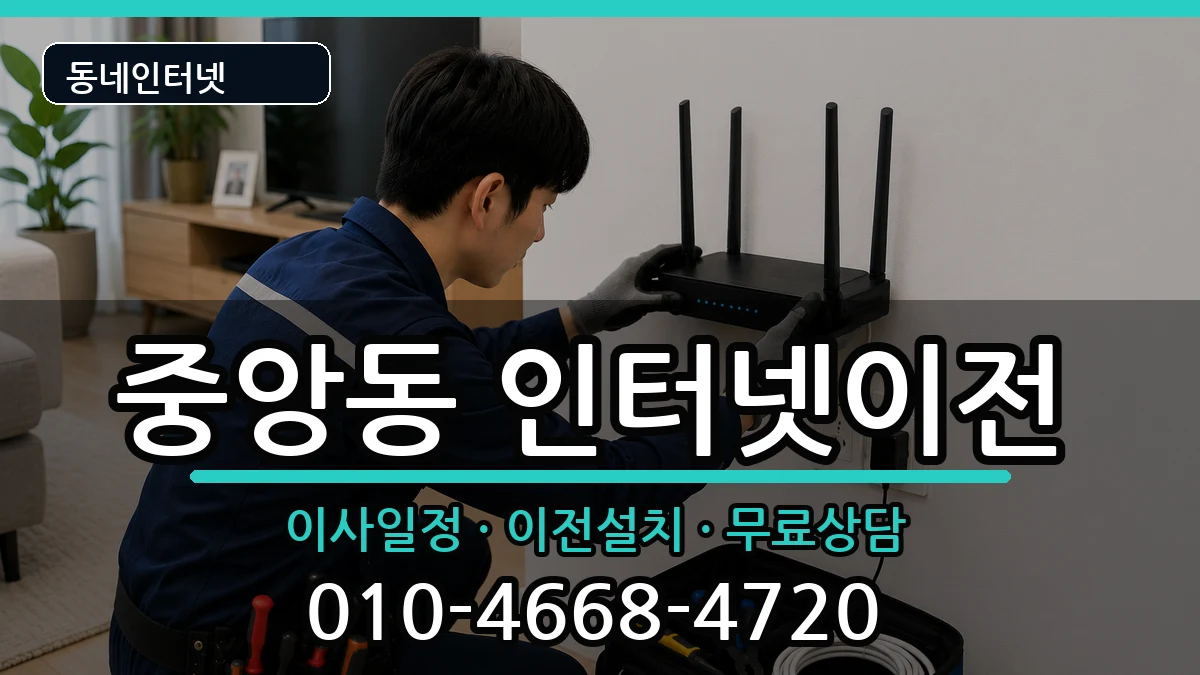 경상남도진주시중앙동 인터넷이전 경상남도진주시중앙동 인터넷이전 인터넷 설치 안내 이미지 1