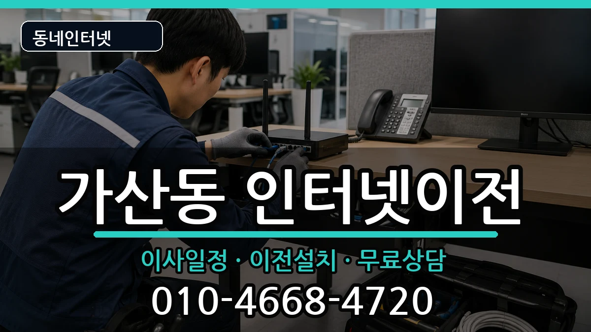 서울특별시금천구가산동 인터넷이전 서울특별시금천구가산동 인터넷이전 인터넷 설치 안내 이미지 3