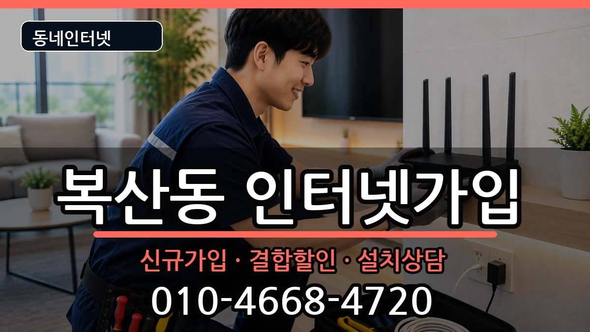 부산광역시동래구복산동 인터넷가입 부산광역시동래구복산동 인터넷가입 인터넷 설치 안내 이미지 3