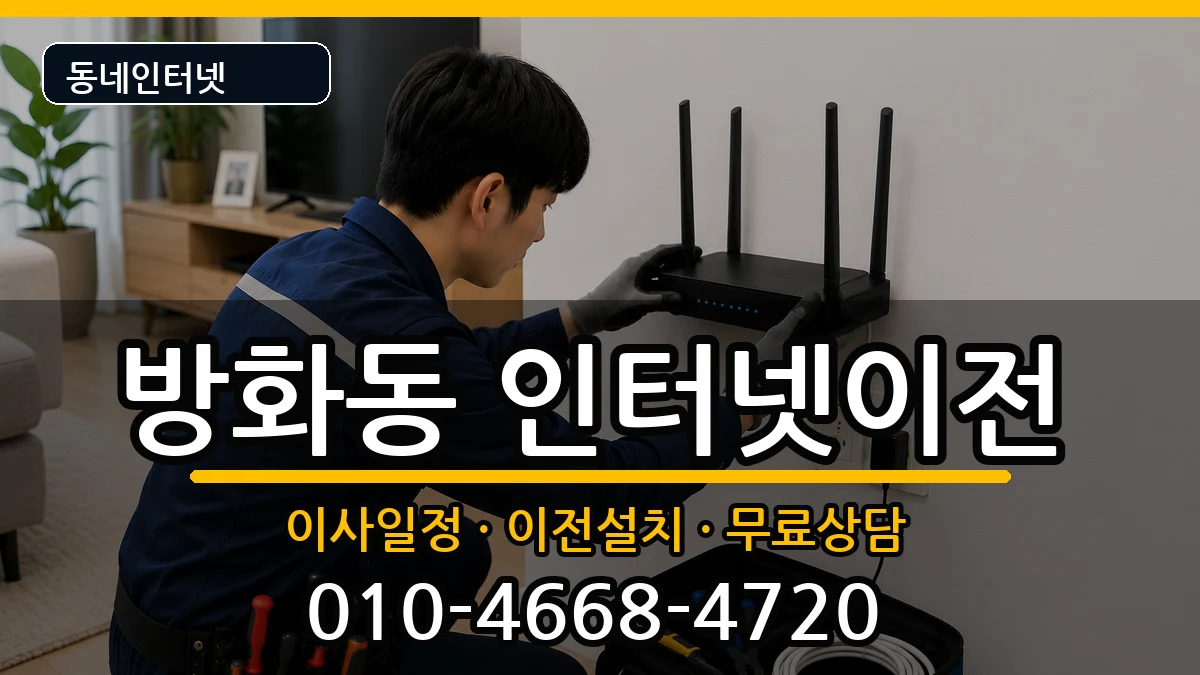 서울특별시강서구방화동 인터넷이전 서울특별시강서구방화동 인터넷이전 인터넷 설치 안내 이미지 3
