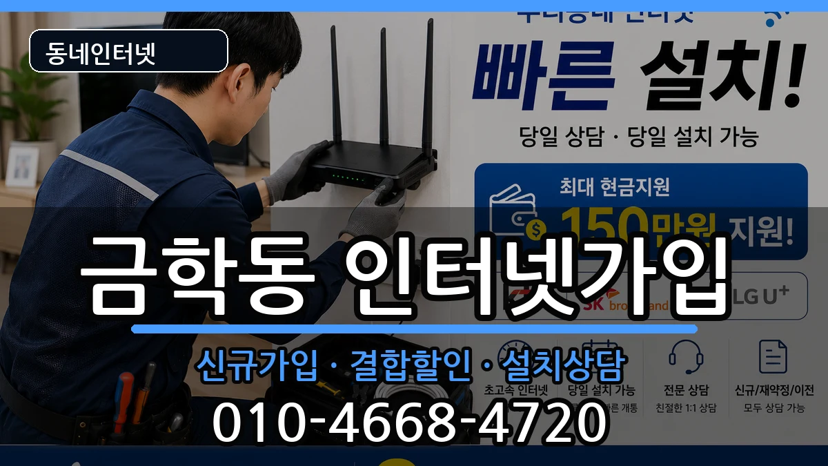 충청남도공주시금학동  인터넷가입 FAQ형