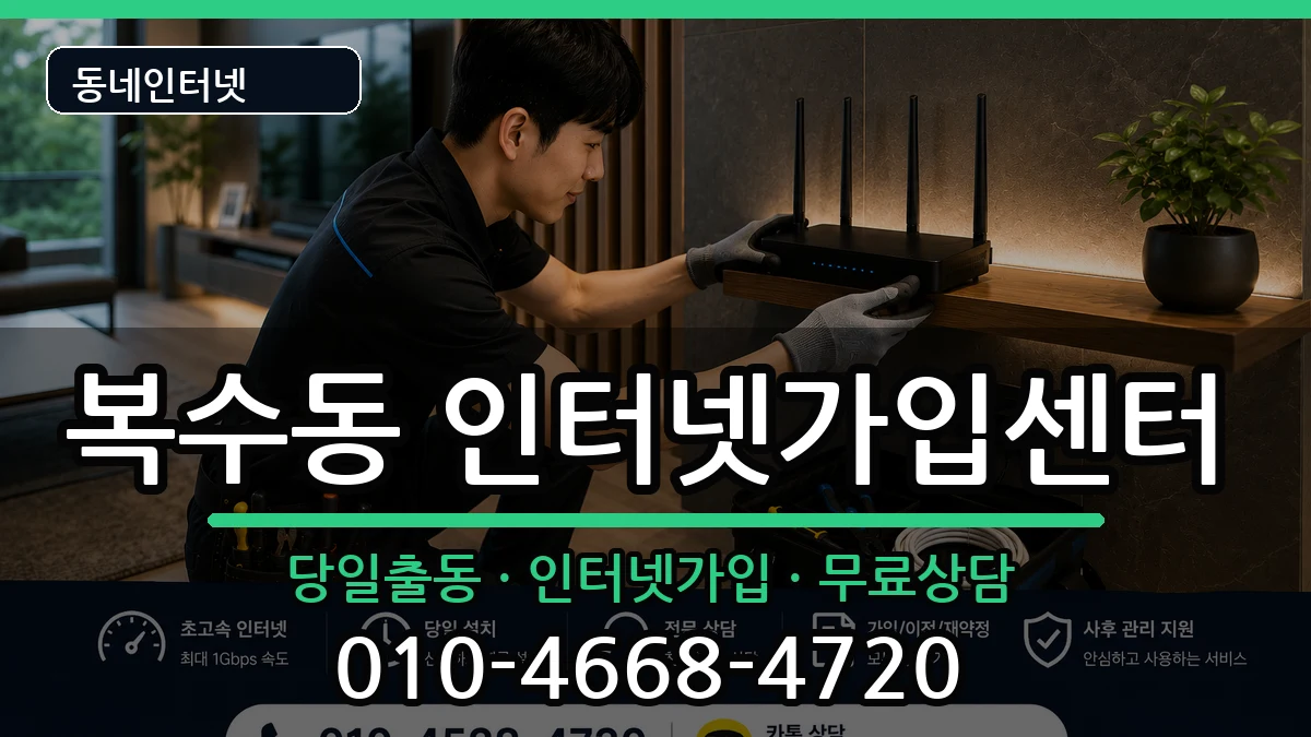 대전광역시서구복수동 인터넷설치 인터넷 설치 안내 이미지 1