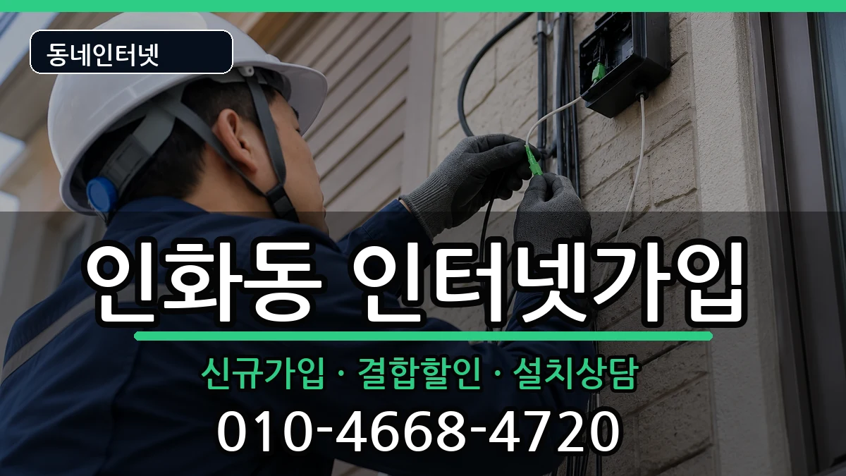 전북특별자치도익산시인화동 인터넷가입 전북특별자치도익산시인화동 인터넷가입 인터넷 설치 안내 이미지 1