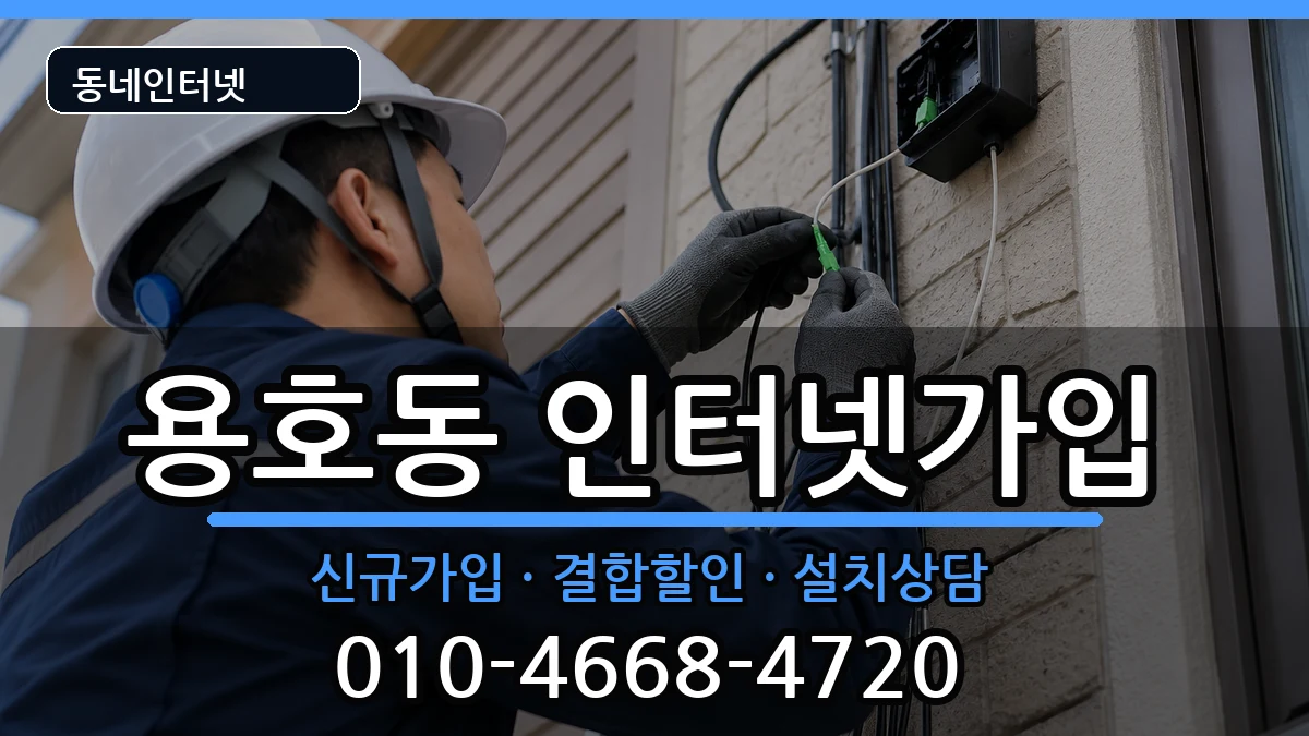 부산광역시남구용호동  인터넷가입 사례형