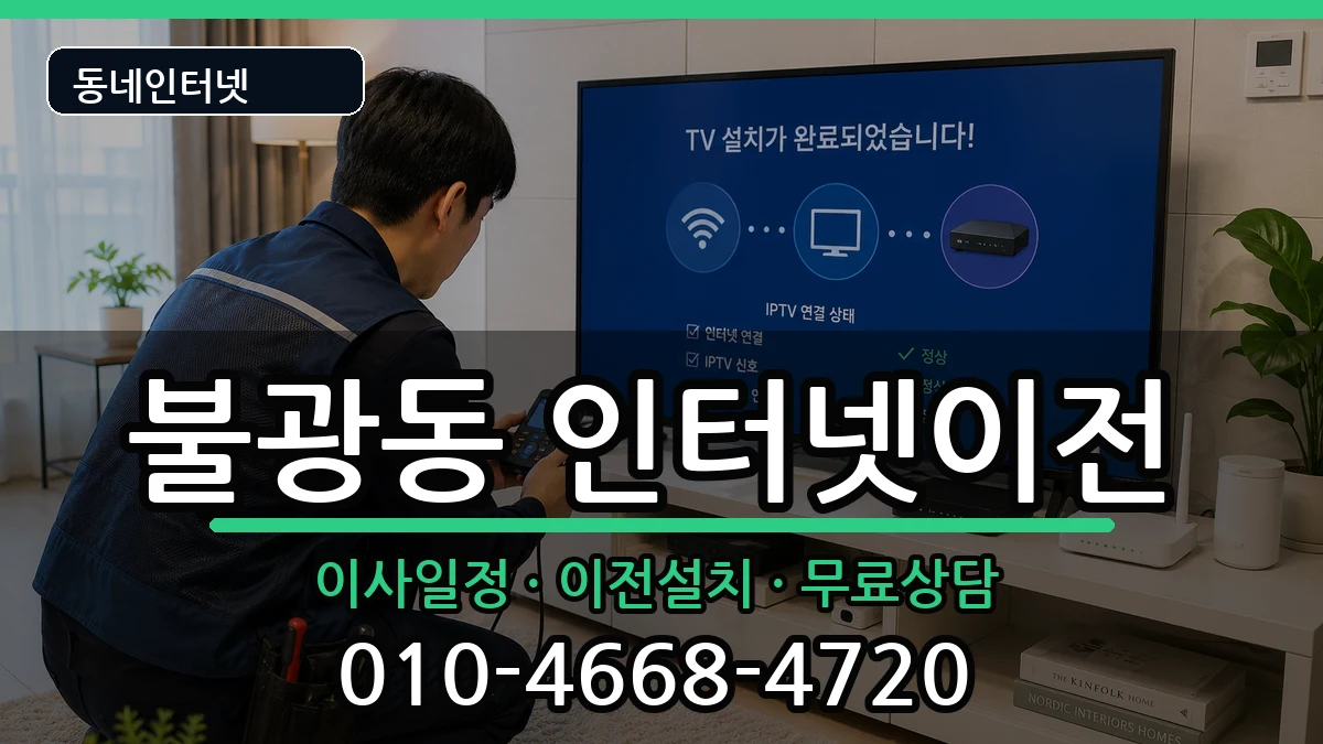 서울특별시은평구불광동  인터넷이전 비교형