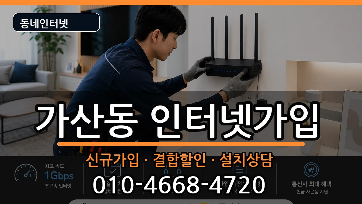서울특별시금천구가산동 인터넷가입 서울특별시금천구가산동 인터넷가입 인터넷 설치 안내 이미지 2