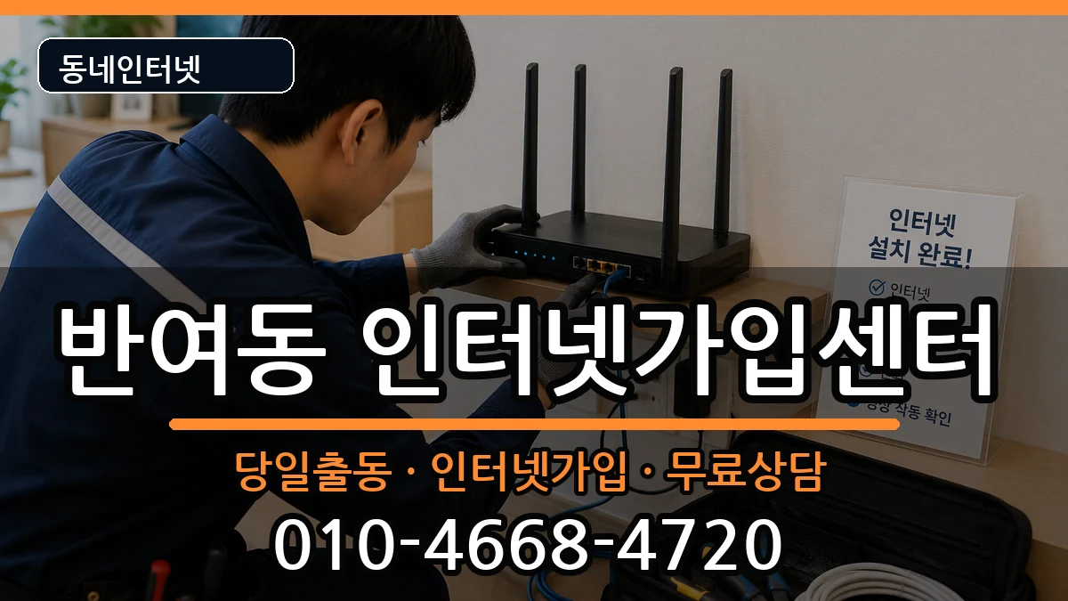 부산광역시해운대구반여동 인터넷설치 부산광역시해운대구반여동 인터넷설치 인터넷 설치 안내 이미지 3