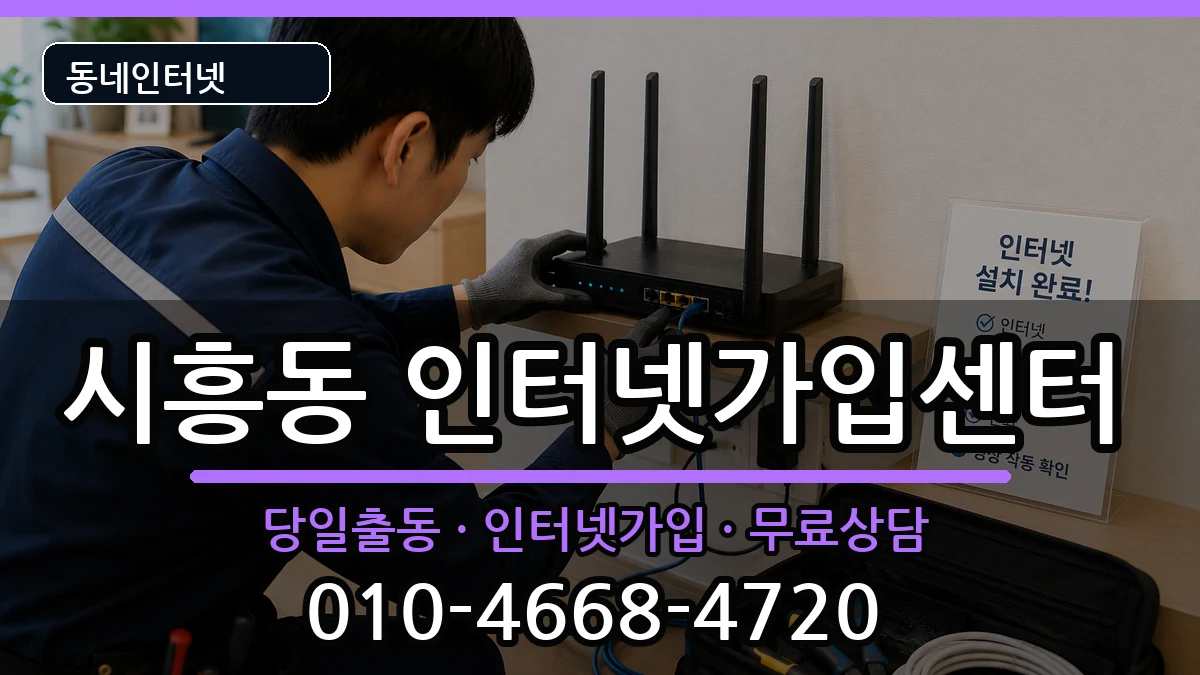 서울특별시금천구시흥동 인터넷설치 서울특별시금천구시흥동 인터넷설치 인터넷 설치 안내 이미지 3