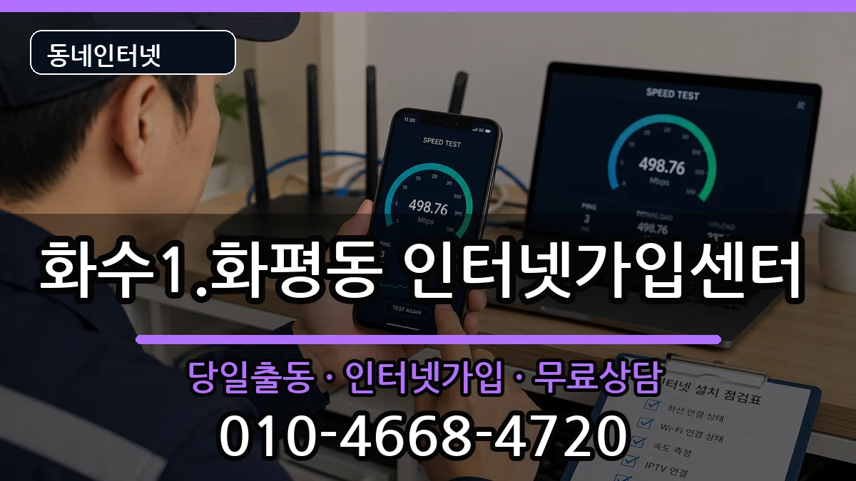인천광역시동구화수1.화평동 인터넷설치 인천광역시동구화수1.화평동 인터넷설치 인터넷 설치 안내 이미지 1