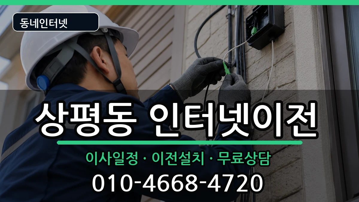 경상남도진주시상평동 인터넷이전 경상남도진주시상평동 인터넷이전 인터넷 설치 안내 이미지 1