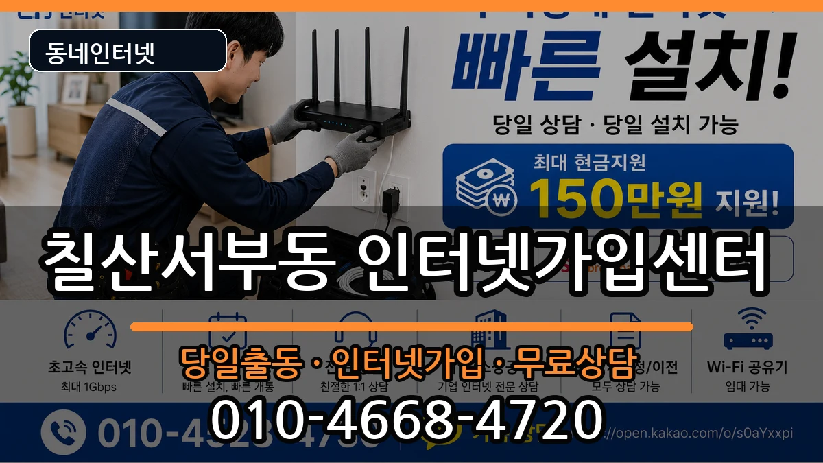 경상남도김해시칠산서부동  인터넷설치 FAQ형