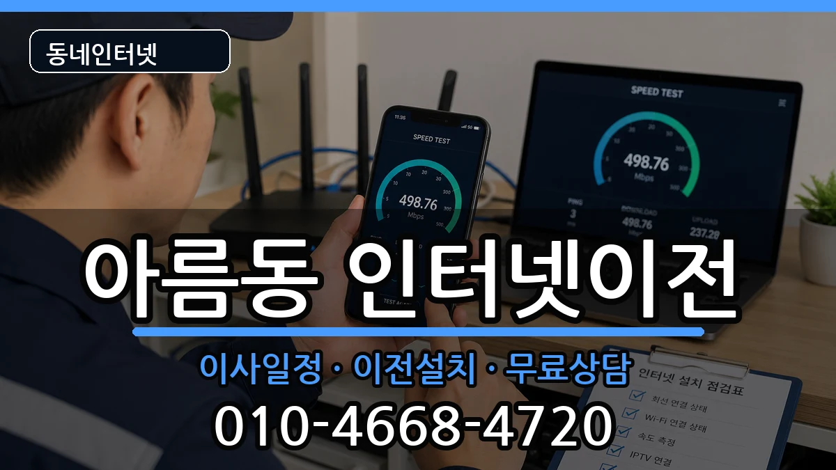 세종특별자치시아름동  인터넷이전 비교형