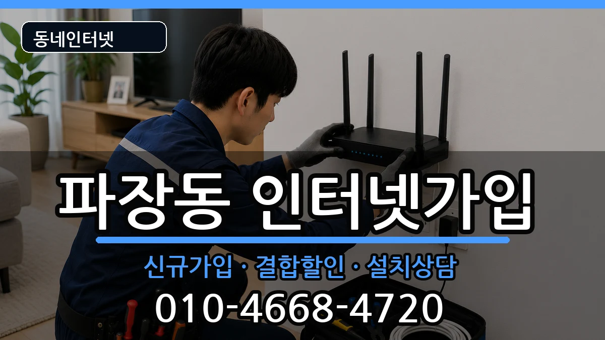 경기도수원시장안구파장동 인터넷가입 인터넷 설치 안내 이미지 3