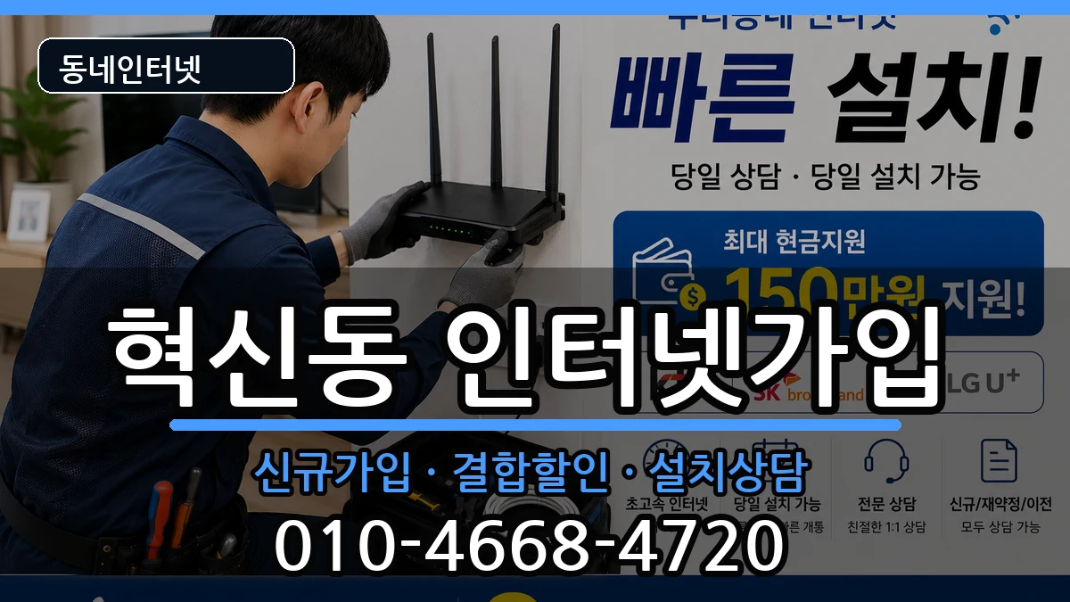 전북특별자치도전주시덕진구혁신동 인터넷가입 전북특별자치도전주시덕진구혁신동 인터넷가입 인터넷 설치 안내 이미지 1