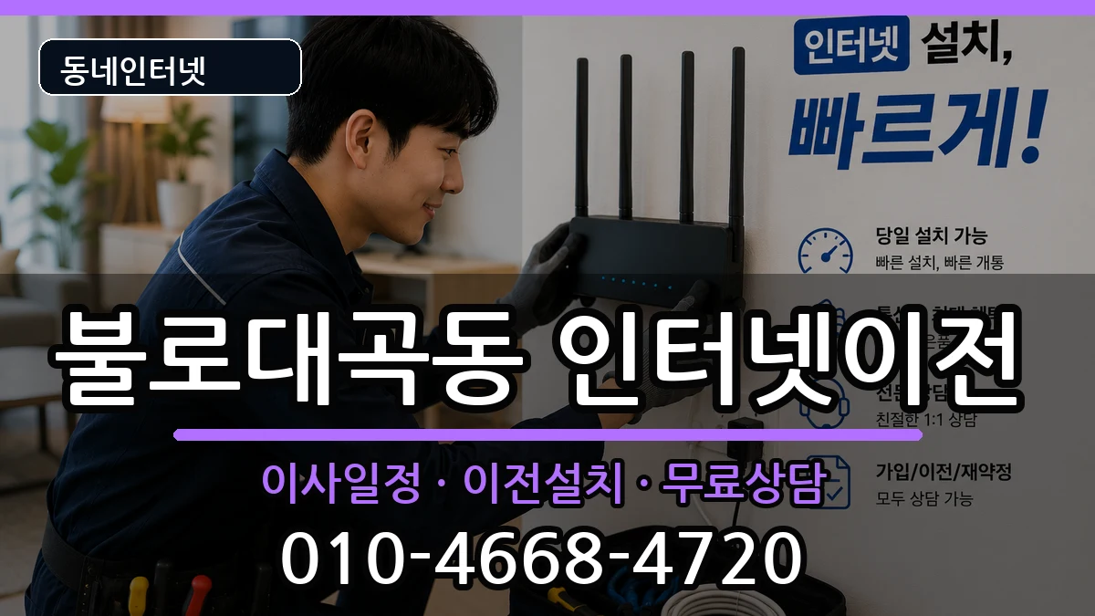 인천광역시서구불로대곡동 인터넷이전 인천광역시서구불로대곡동 인터넷이전 인터넷 설치 안내 이미지 1