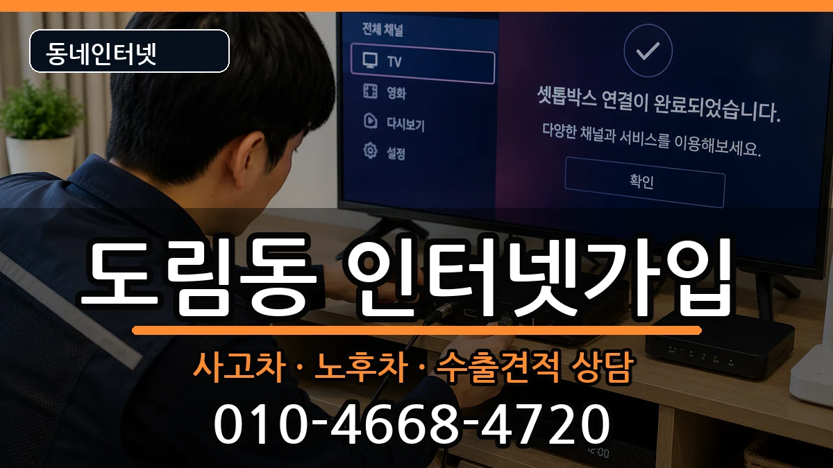 서울특별시영등포구도림동 인터넷가입 서울특별시영등포구도림동 인터넷가입 설치정보 처리 안내 이미지 3