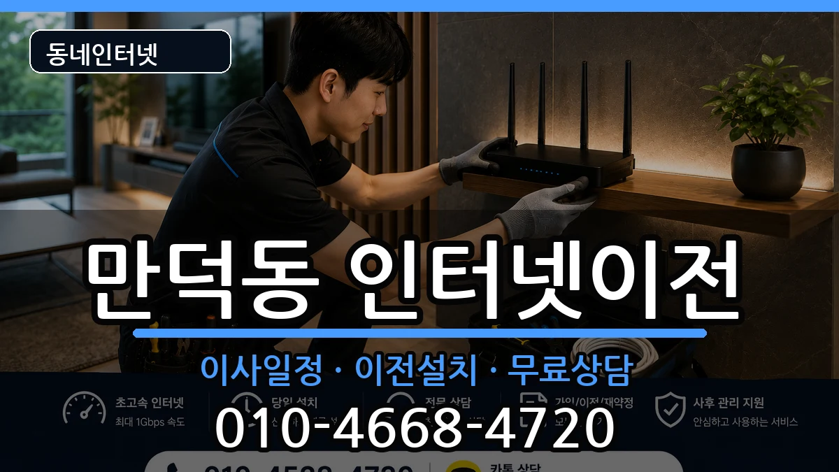 부산광역시북구만덕동 인터넷이전 부산광역시북구만덕동 인터넷이전 인터넷 설치 안내 이미지 1
