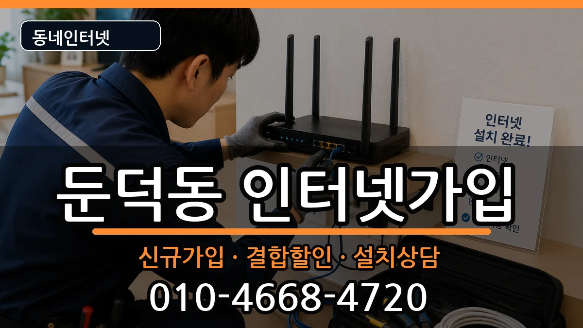 전라남도여수시둔덕동 인터넷가입 인터넷 설치 안내 이미지 2