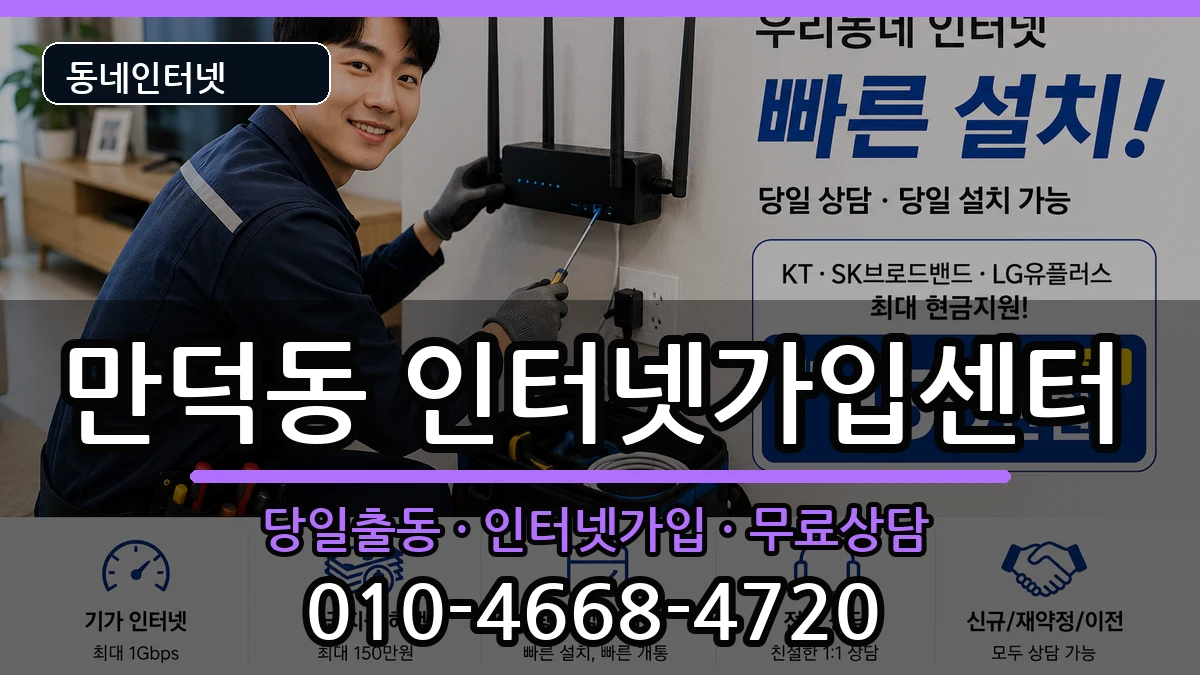 부산광역시북구만덕동 인터넷설치 부산광역시북구만덕동 인터넷설치 인터넷 설치 안내 이미지 3