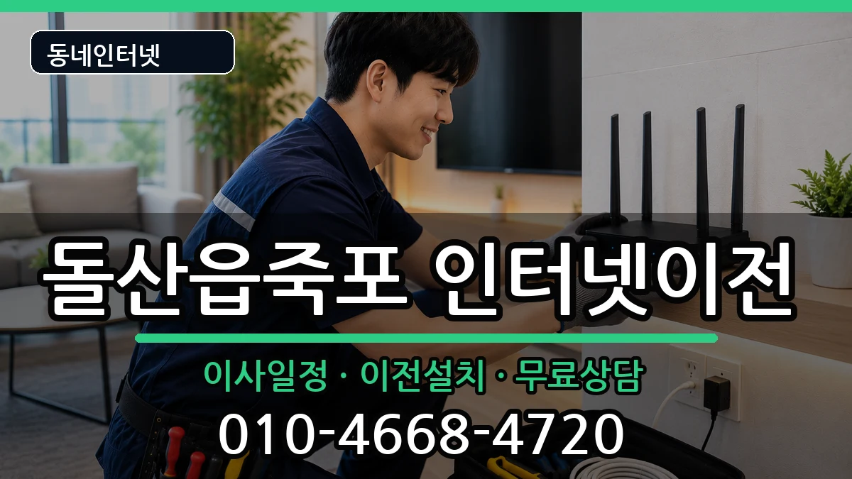 전라남도여수시돌산읍죽포 인터넷이전 인터넷 설치 안내 이미지 3