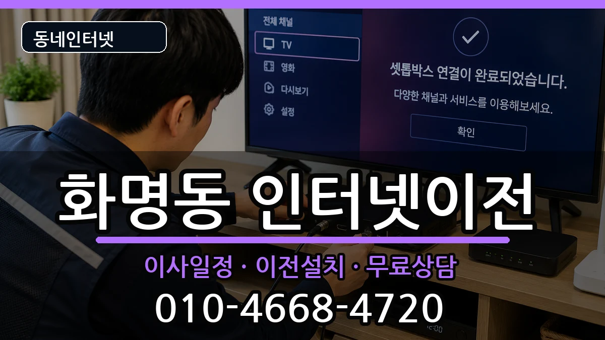 부산광역시북구화명동 인터넷이전 부산광역시북구화명동 인터넷이전 인터넷 설치 안내 이미지 3