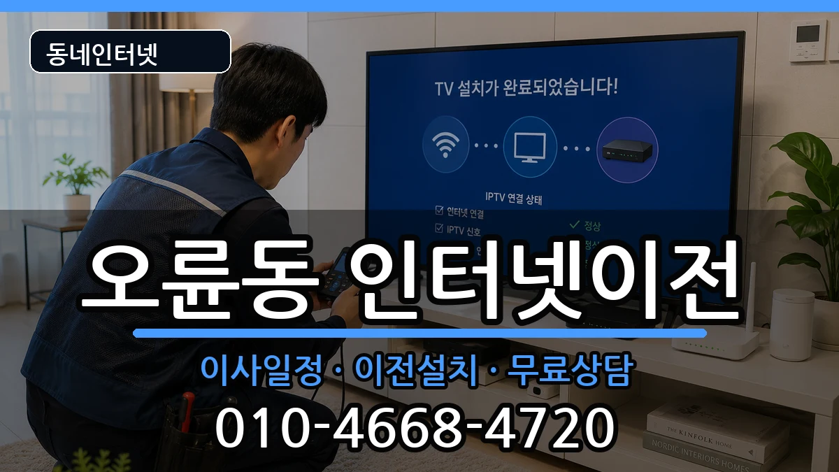 서울특별시송파구오륜동  인터넷이전 비교형