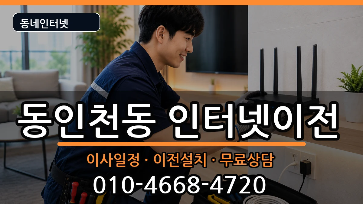 인천광역시중구동인천동 인터넷이전 인터넷 설치 안내 이미지 3
