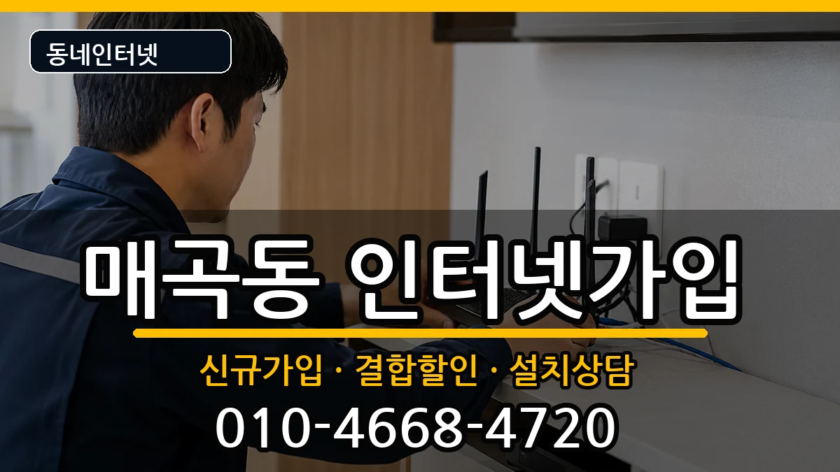 전라남도순천시매곡동 인터넷가입 전라남도순천시매곡동 인터넷가입 인터넷 설치 안내 이미지 2