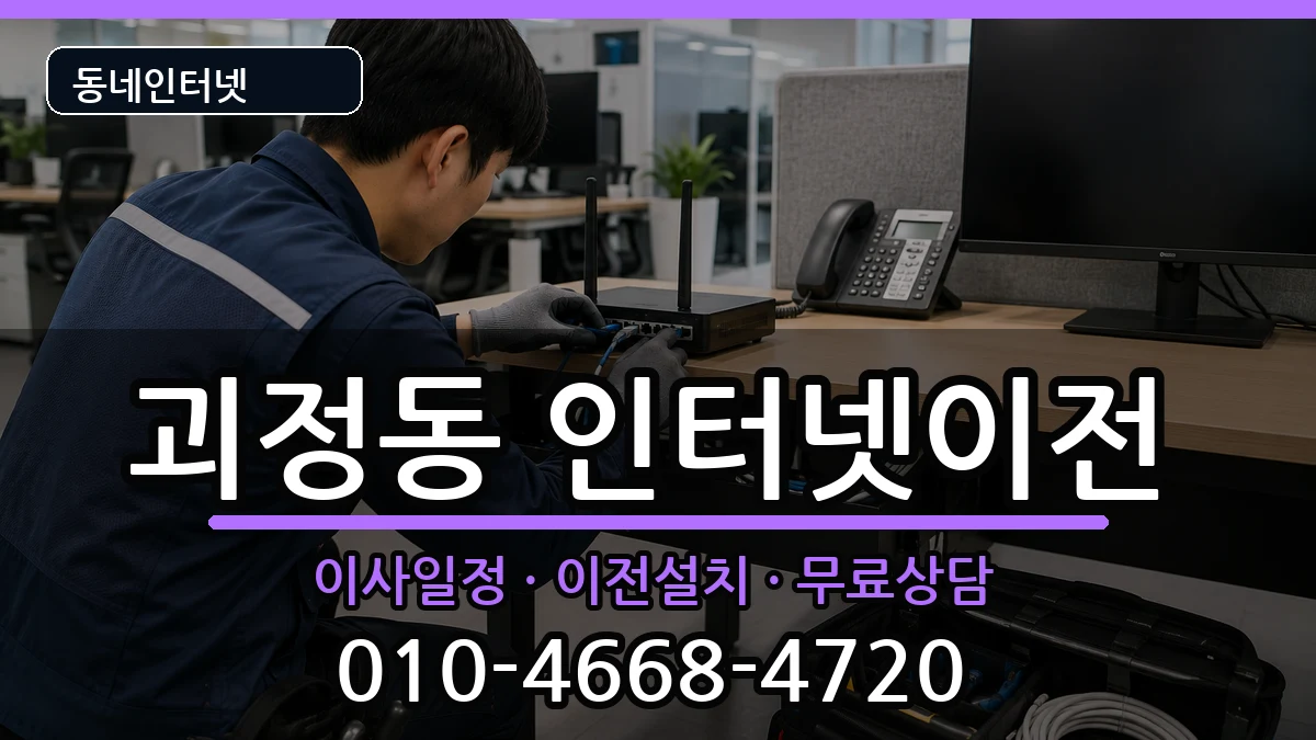 부산광역시사하구괴정동  인터넷이전 질문형