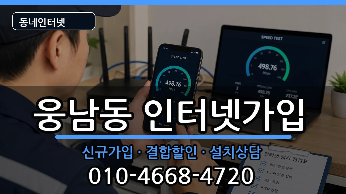 경상남도창원시성산구웅남동 인터넷가입 경상남도창원시성산구웅남동 인터넷가입 인터넷 설치 안내 이미지 2