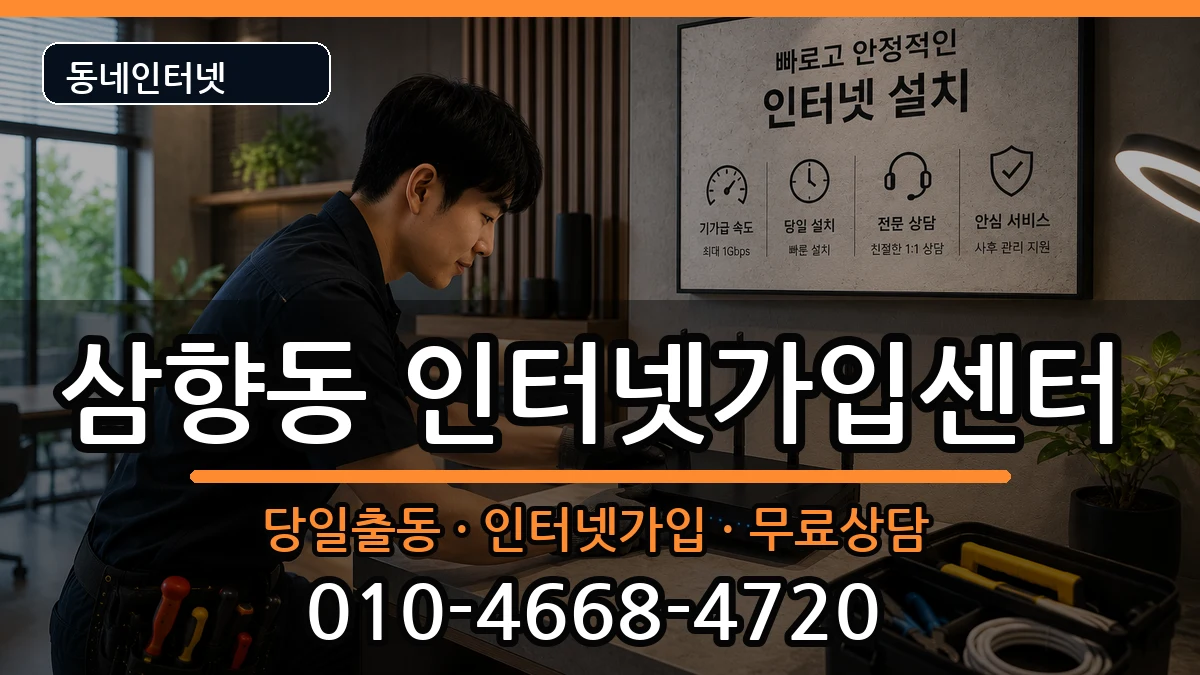 전라남도목포시삼향동  인터넷설치 비용형