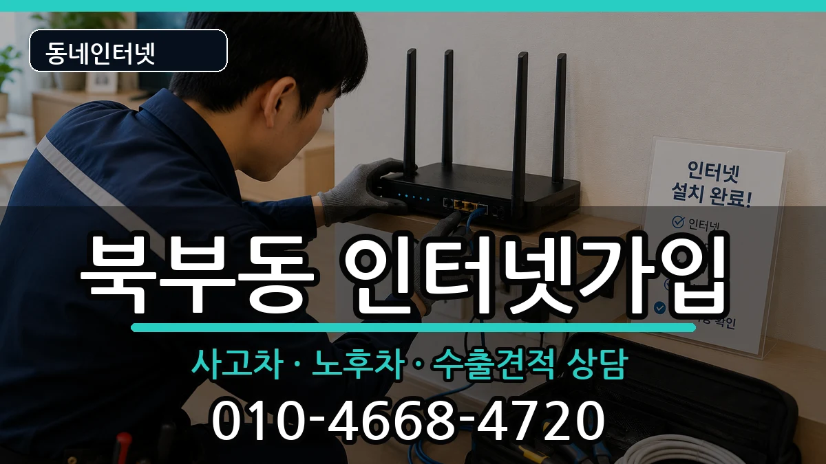 경상남도김해시북부동  인터넷가입 정보형
