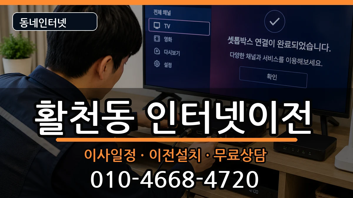 경상남도김해시활천동 인터넷이전 경상남도김해시활천동 인터넷이전 인터넷 설치 안내 이미지 3