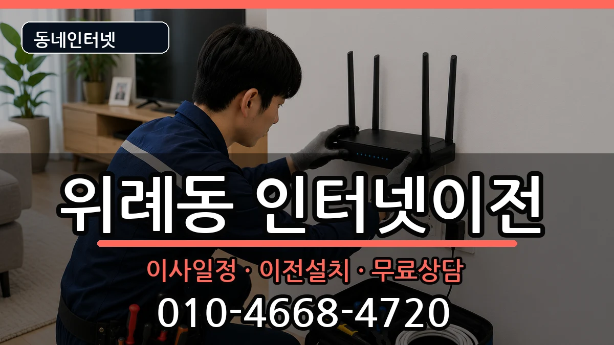 서울특별시송파구위례동 기업인터넷 서울특별시송파구위례동 기업인터넷 인터넷 설치 안내 이미지 2
