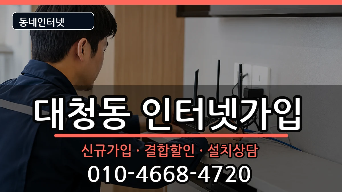 부산광역시중구대청동 인터넷가입 부산광역시중구대청동 인터넷가입 인터넷 설치 안내 이미지 1