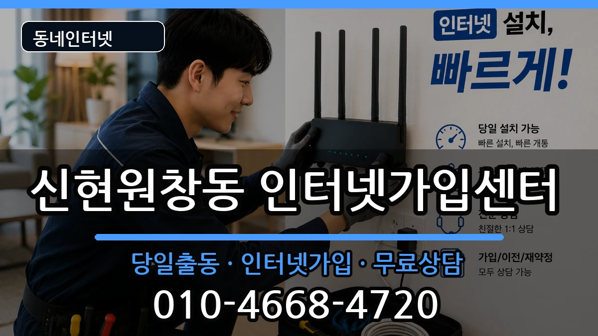 인천광역시서구신현원창동 인터넷설치 인천광역시서구신현원창동 인터넷설치 설치정보 처리 안내 이미지 3