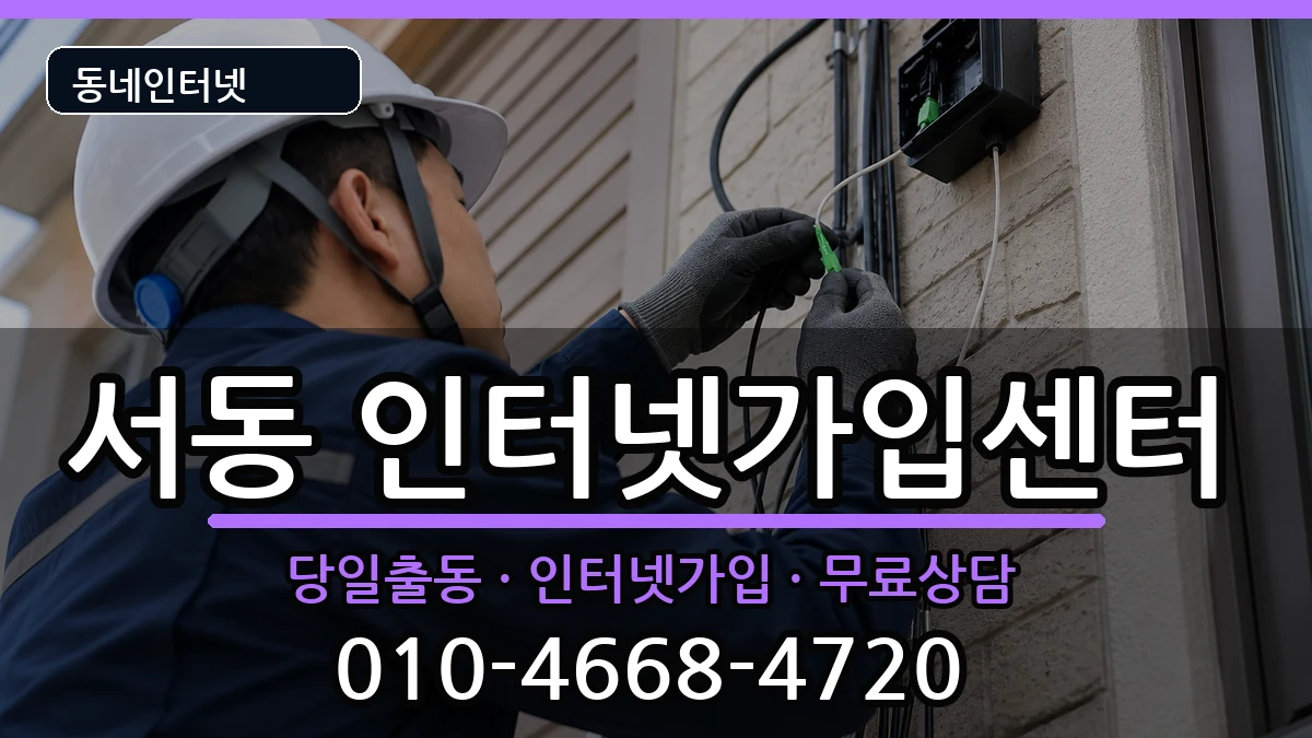 부산광역시금정구서동 인터넷설치 인터넷 설치 안내 이미지 2