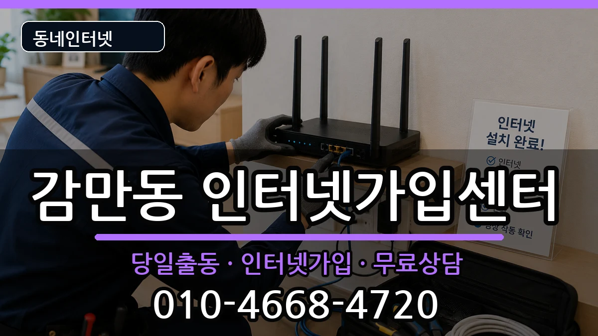 부산광역시남구감만동  인터넷설치 정보형