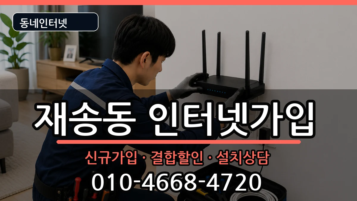 부산광역시해운대구재송동  인터넷가입 준비사항형