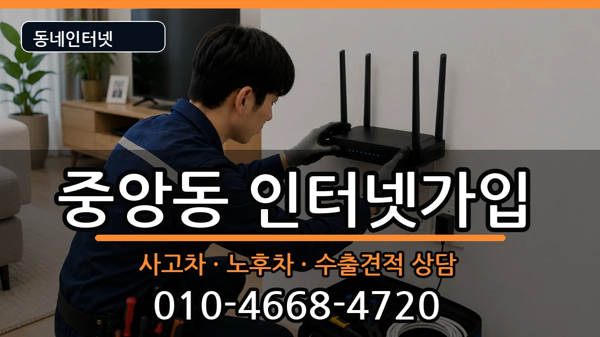 서울특별시관악구중앙동 인터넷가입 서울특별시관악구중앙동 인터넷가입 설치정보 처리 안내 이미지 1