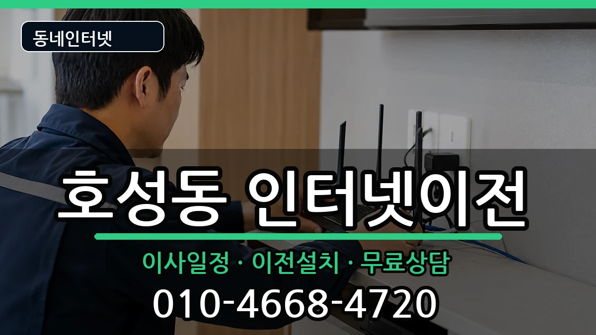 전북특별자치도전주시덕진구호성동 인터넷TV결합 전북특별자치도전주시덕진구호성동 인터넷TV결합 인터넷 설치 안내 이미지 3