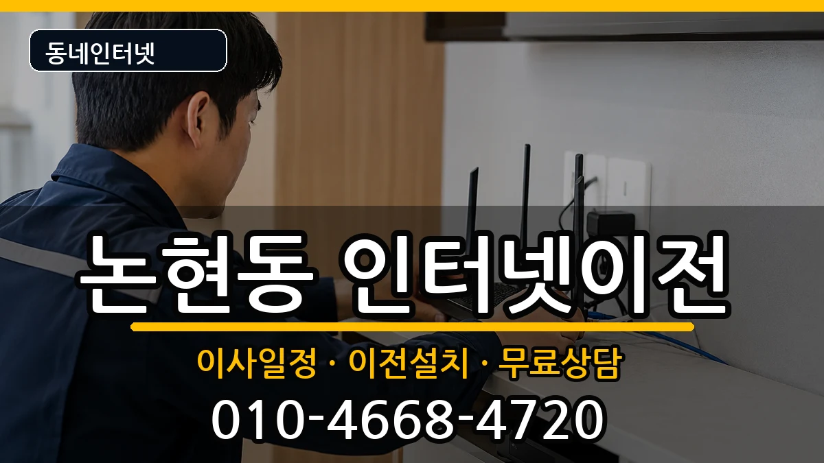 서울특별시강남구논현동 인터넷이전 서울특별시강남구논현동 인터넷이전 인터넷 설치 안내 이미지 2