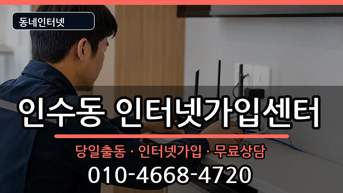 서울특별시강북구인수동 인터넷설치 서울특별시강북구인수동 인터넷설치 인터넷 설치 안내 이미지 2