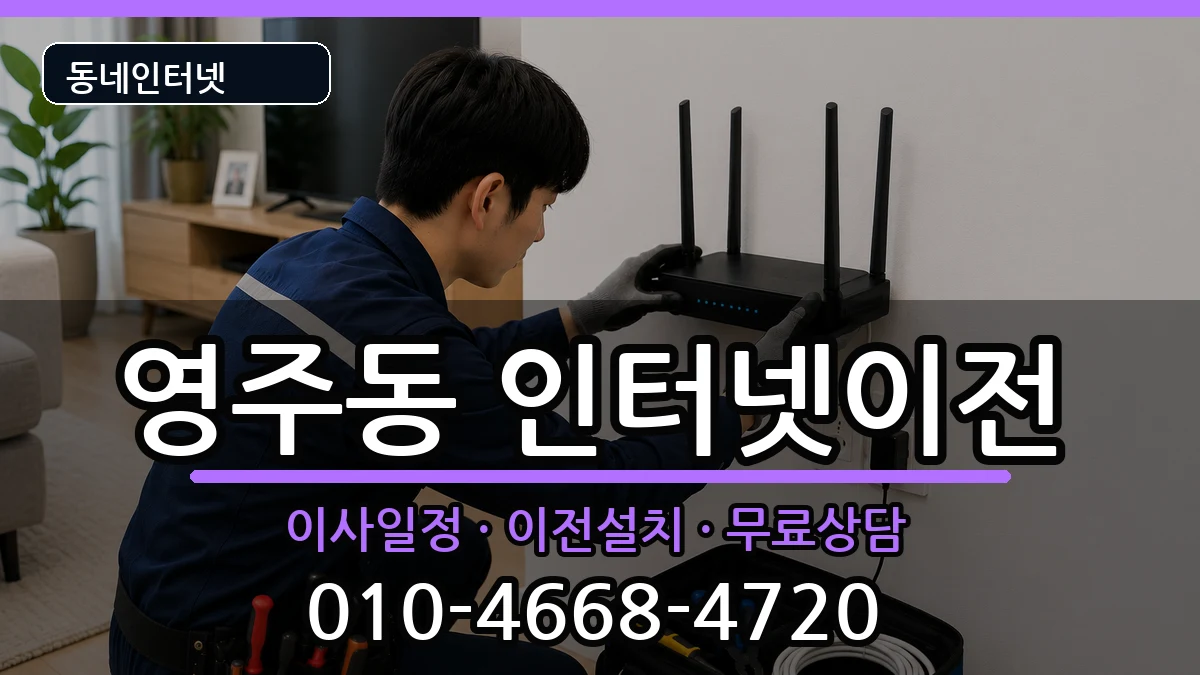 부산광역시중구영주동 기업인터넷 부산광역시중구영주동 기업인터넷 인터넷 설치 안내 이미지 3